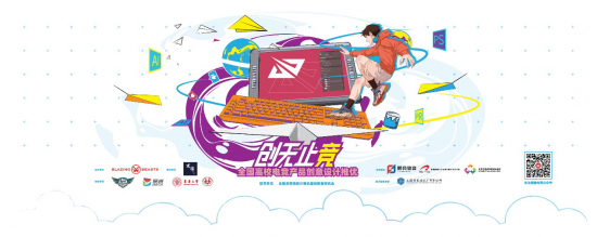 创无止竞 全国高校电竞产品创意设计推优大赛正式启动，助力数据处理服务发展